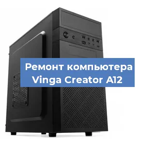 Замена ssd жесткого диска на компьютере Vinga Creator A12 в Волгограде
